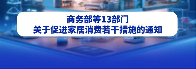 商务部等13部门关于促进家居消费若干措施的通知